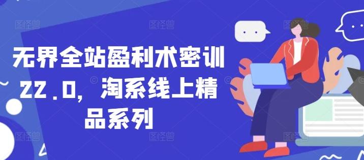 无界全站盈利术密训22.0,淘系线上精品系列 图1