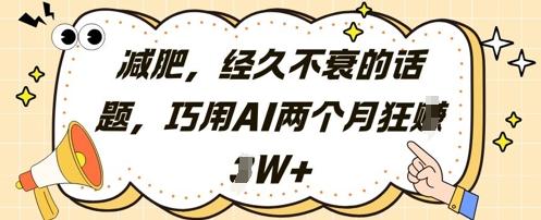 减肥，经久不衰的话题，巧用AI两个月狂挣2W+ 图1