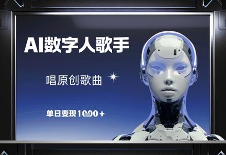 AI数字人歌手,唱原创歌曲,单日变现1k 图1
