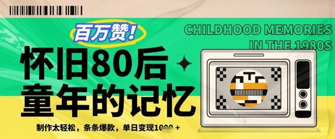 百万赞！利用复刻80年代童年回忆杀，条条爆款，单日变现几张 图1