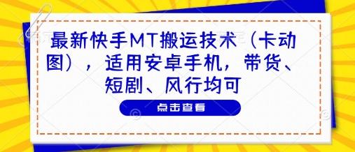 最新快手MT搬运技术（卡动图），适用安卓手机，带货、短剧、风行均可 图1