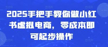 2025手把手教你做小红书虚拟电商，零成本即可起步操作 图1