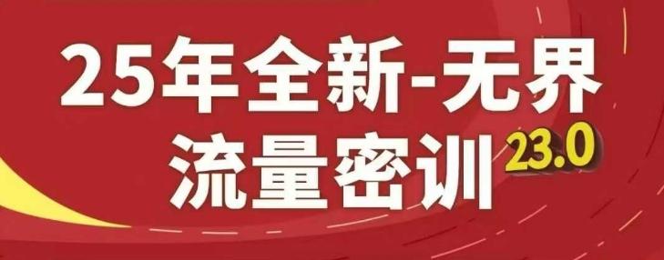 25年全新无界流量密训23.0，淘系精品系列课 图1