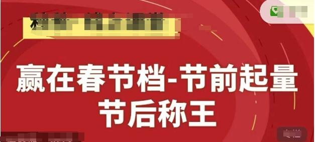 赢在春节档-节前起量,后称王,淘系精品线上系列课 图1