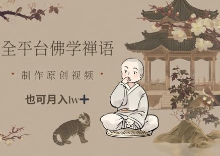 全平台佛学禅语，做原创短视频也能月入1w+ 图1