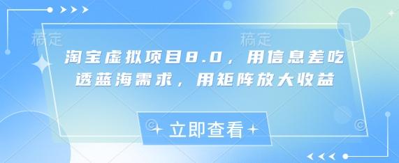 淘宝虚拟项目8.0，用信息差吃透蓝海需求，用矩阵放大收益 图1