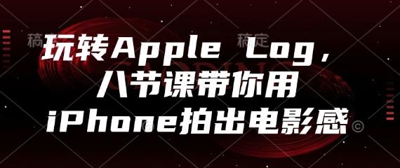 玩转Apple Log,八节课带你用iPhone拍出电影感 图1