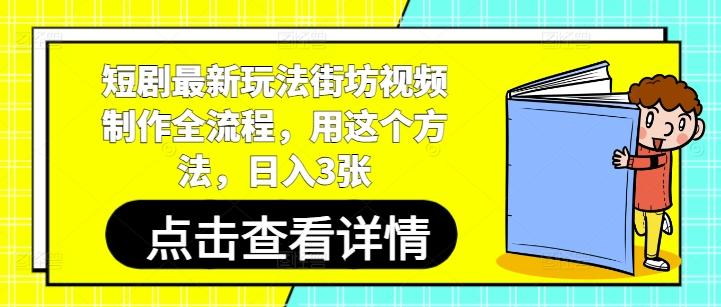 短剧最新玩法街坊视频制作全流程,用这个方法,日入3张 图1