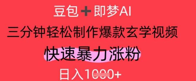 AI视频号做玄学内容，暴力涨粉，轻松日入1k 图1