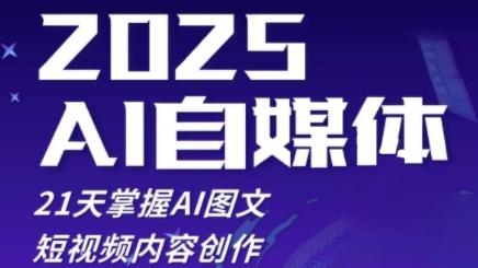 2025自媒体系统实战训练营，21天掌握AI图文短视频内容创作 图1