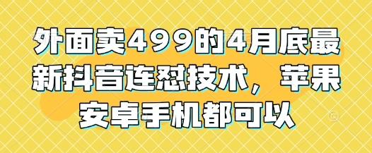 外面卖499的4月底最新抖音连怼技术，苹果安卓手机都可以 图1