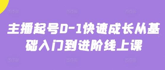 主播起号0-1快速成长从基础入门到进阶线上课 图1