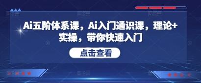 Ai五阶体系课，Ai入门通识课，理论+实操，带你快速入门 图1
