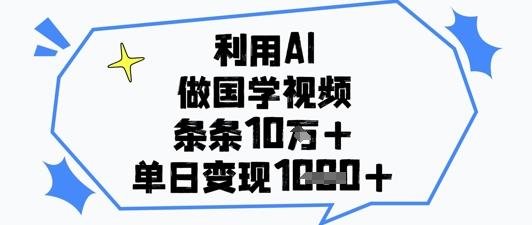 利用AI做国学视频，条条点赞10w+，单日变现1k+ 图1