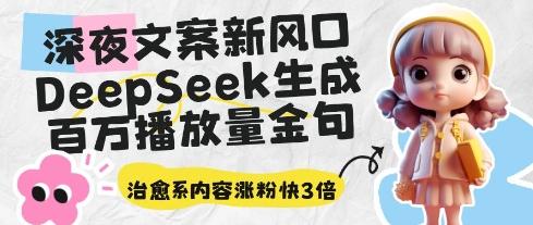 深夜文案新风口：DeepSeek生成百万播放量金句，治愈系内容涨粉快3倍 图1