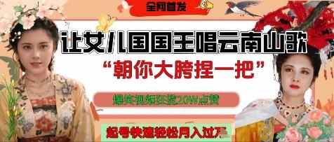 让女儿国国王开口唱云南山歌“朝你大胯捏一把”,爆笑视频狂揽点赞20W点赞,熟练后起号快轻松月入过W 图1