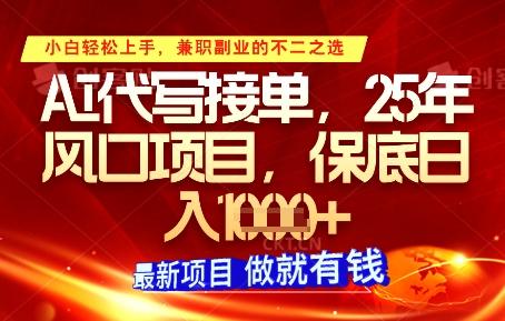 AI代写接单，多劳多得，单子接不完，保底日入1k+【揭秘】 图1