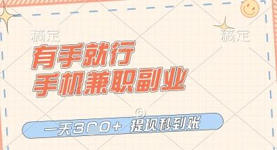 有手就行，手机兼职副业，一天3张+，提现秒到账，只要做就有收益【揭秘】 图1