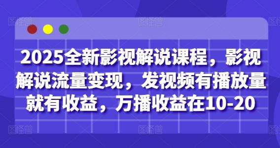 2025全新影视解说课程,影视解说流量变现,发视频有播放量就有收益,万播收益在10-20 图1