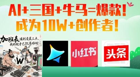 AI+三国+牛马=爆款！成为10W+创作者 图1