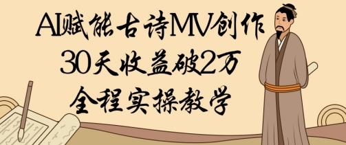 AI赋能古诗MV创作:30天收益破1W,全程实操教学 图1