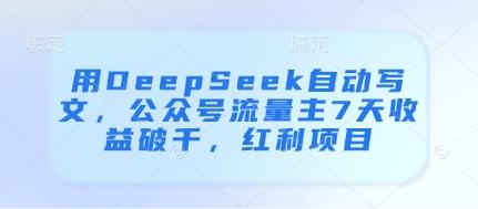 用DeepSeek自动写文,公众号流量主7天收益破千,红利项目 图1