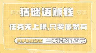 猜谜语挣钱，一部手机就能做，任务无上限，只要做就有，一天轻松多张【揭秘】 图1