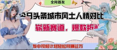 今日头条城市人文对比赛道，制造对立让粉丝站队，引发共鸣及自豪感，发中视频计划轻松月入过1W 图1