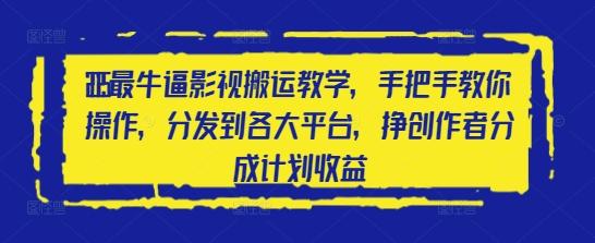 2025最牛逼影视搬运教学，手把手教你操作，分发到各大平台，挣创作者分成计划收益 图1