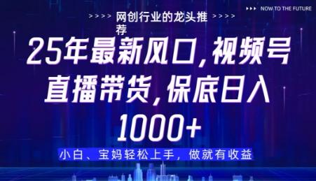视频号直播带货代运营，只需提供账号，无需剪辑、直播和运营，只管坐收佣金【揭秘】 图1