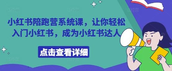 小红书陪跑营系统课,让你轻松入门小红书,成为小红书达人 图1