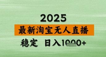 淘宝无人直播带货【最新】,日入数张,独家技术,不违规不封号,操作简单【揭秘】 图1