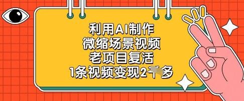 利用AI制作微缩场景视频,老项目复活,1条视频变现2k 图1