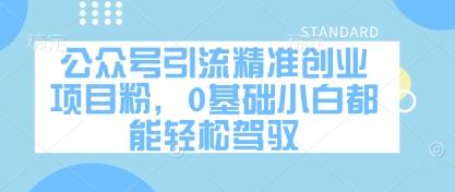 公众号引流精准创业项目粉，0基础小白都能轻松驾驭 图1