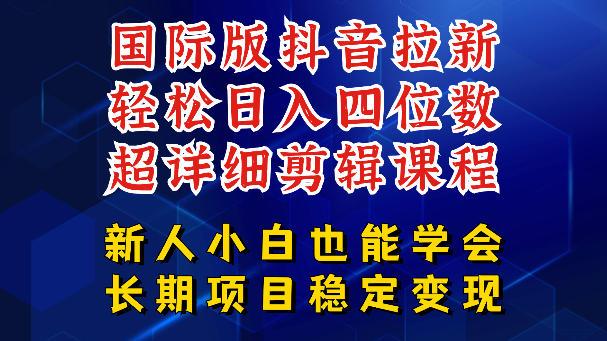国际版抖音拉新，剪映，醒图，豆包等多玩法教程，长期可做的项目，轻松日入四位数，深度揭秘玩法，干就完了 图1