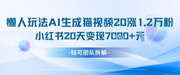 懒人玩法AI生成猫咪图片视频，20涨1.2W万粉，小红书商单20天变现7k 图1