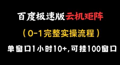 百度极速版云机矩阵项目，单窗口1小时10+，可挂100窗口，完整实操流程【揭秘】 图1