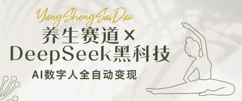 养生赛道+DeepSeek黑科技：AI数字人全自动变现，小白也能月入过W 图1