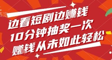 边看短剧边挣钱，10分钟抽奖一次，挣钱从未如此轻松【揭秘】 图1