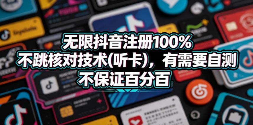 无限抖音注册100%不跳核对技术(听卡)，有需要自测，不保证百分百 图1