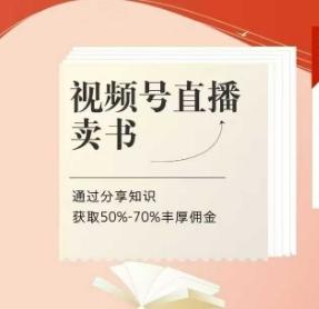 视频号直播卖书课程+陪跑班，视频号直播卖书，通过分享知识获取50%-70%丰厚佣金 图1