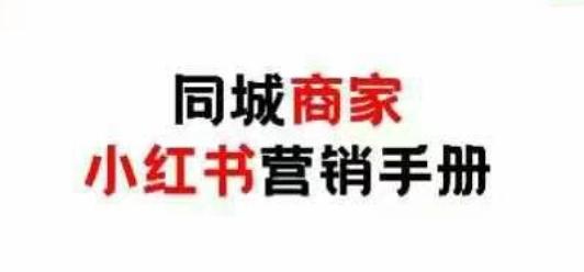同城商家小红书营销手册，小红书0成本引爆线下流量 图1
