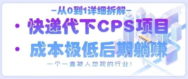 从0到1详细拆解快递代下CPS项目,一个一直被人忽视的行业! 图1