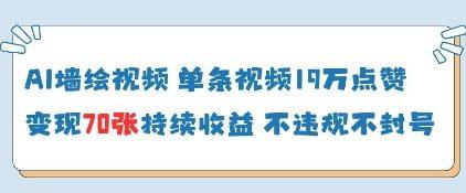 AI墙绘视频，单条视频19W点赞，收益增长快，有电脑就能做 图1