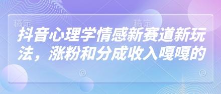 抖音心理学情感新赛道新玩法，涨粉和分成收入嘎嘎的 图1