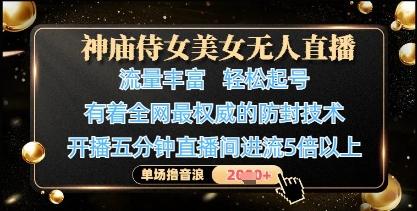 神庙侍女美女无人直播，轻松起号，有着全网最权威的防封技术，单场撸音浪1k+ 图1