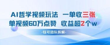AI哲学视频新玩法 一单398元-单条视频60W点赞收益过W 图1