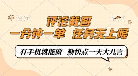 评论截图，0.5元一单，一分钟一单，有手机就能做，任务无上限，勤快点一天几张【揭秘】 图1