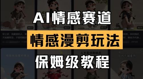 AI情感赛道，情感漫剪玩法，保姆级教程 图1