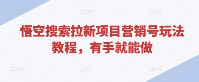 悟空搜索拉新项目营销号玩法教程，有手就能做 图1